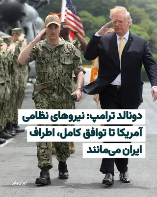 @ایران وایر: Within 24 hours of the announcement of a "temporary ceasefire" between the Islamic Republic and the United States, "Donald Trump" emphasized the continuation of the U.S. military presence around Iran 
