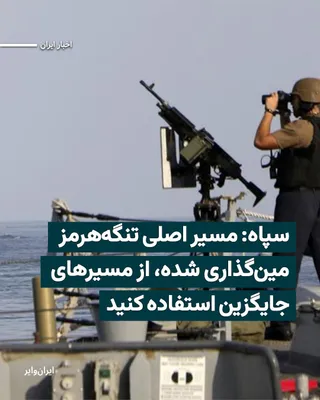 @ایران وایر: The Navy of Iran's Islamic Revolutionary Guard Corps announced on Thursday, April 9, 2026, through a statement, that alternative routes have been designated for ships transiting the Strait of Hormuz.
