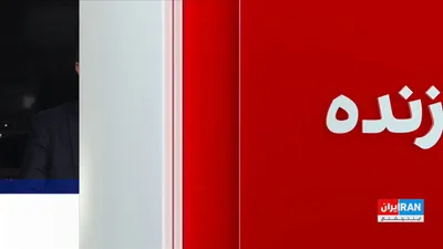@ايران اينترنشنال: کاستاریکا، سپاه پاسداران، حزب‌الله لبنان، حماس و انصارالله (حوثی‌ها) را در فهرست سازمان‌های تروریستی قرار داد.

گفت‌وگو با کامیار بهرنگ، عضو تحریریه ایران‌اینترنشنال