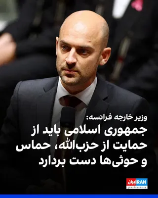 @ايران اينترنشنال: Jean-Noël Barrot, the French Foreign Minister, said he strongly condemned Israel's extensive attacks on Lebanon.  
He added: "The Islamic Republic must also cease supporting groups such as Hezbollah, 