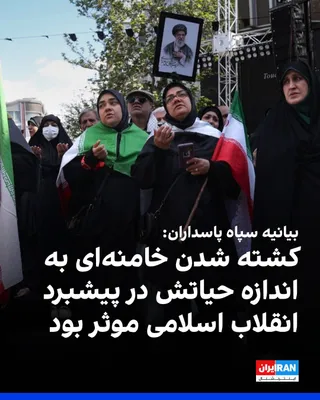 @ايران اينترنشنال: The Islamic Revolutionary Guard Corps (IRGC) stated in a message on the occasion of the fortieth day since the killing of Ali Khamenei that his killing was as effective as his life in advancing the Is