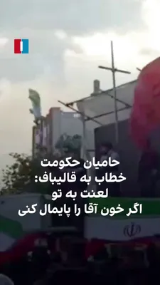 @ايران اينترنشنال: Following the temporary ceasefire between the United States and the Islamic Republic, and the scheduled negotiations between the Americans and the Iranian delegation led by Mohammad Bagher Ghalibaf in