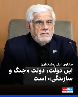 @ايران اينترنشنال: Mohammad Reza Aref, First Deputy of Pezeshkian, described his government as the "War and Reconstruction" government and wrote on X network: "Only weak people work to the extent of their resources."

H