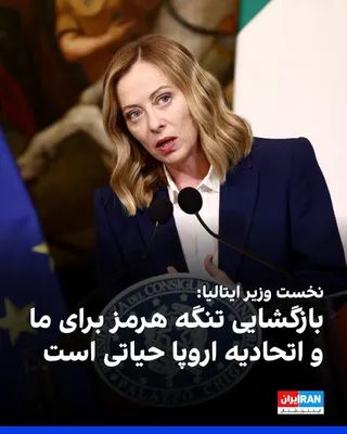 @ايران اينترنشنال: Giorgia Meloni, the Prime Minister of Italy, announced that her country strongly condemns any violation of the ceasefire in the Middle East.

She added that the restoration of freedom of navigation in