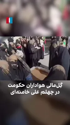 @ايران اينترنشنال: The video published in state media shows that in Khorramabad, a number of regime supporters, coinciding with the 40th-day memorial ceremony for Ali Khamenei, the former leader of the Islamic Republic 