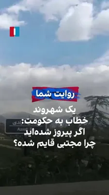 @ايران اينترنشنال: همزمان با چهلم علی خامنه‌ای، یک شهروند با ارسال ویدیویی به ایران‌اینترنشنال خطاب به حکومت گفت: «اگر شما در جنگ پیروز شده‌اید چرا رهبر جدید در لانه خود پنهان شده است؟»