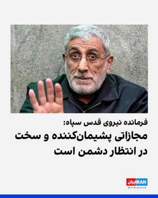 @ايران اينترنشنال: Ismail Qaani, commander of the Quds Force of the Islamic Revolutionary Guard Corps, wrote in a message addressed to the Islamic Republic's proxy groups in the region: "The enemy should know that a har