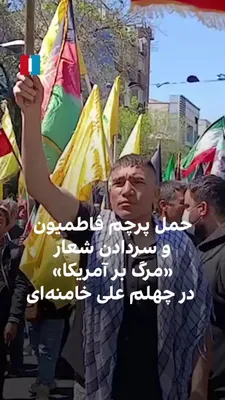 @ايران اينترنشنال: Video footage obtained by Iran International shows that during a demonstration by supporters of the Islamic Republic to hold the 40th-day memorial ceremony for Ali Khamenei, a number of marchers, carr