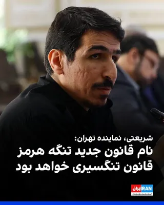 @ايران اينترنشنال: Malik Shariati, the representative of Tehran in the parliament, said: "The name of the new law governing the Strait of Hormuz will be the Tangsiri Law, so that it may be a thorn in the eye of our enem