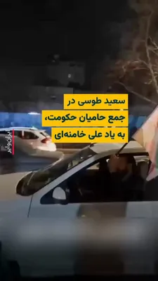 @ایران وایر: "Mohammad Akbarpour," a journalist based in Mashhad, has shared a video on his Instagram page reporting the presence of "Saeed Taousi," a Quran reciter close to "Ali Khamenei," the slain and former le