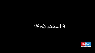 @ايران اينترنشنال: Forty days have passed since the killing of Ali Khamenei in the joint US-Israel attack. This report takes a look at the life and record of Iran's dictator.