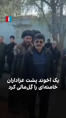 @ايران اينترنشنال: ویدیوی منتشرشده از چهلم علی خامنه‌ای در خرم‌آباد نشان می‌دهد که تعدادی از عزادارانِ رهبر پیشین جمهوری اسلامی، در مراسم گِل‌مالی شرکت می‌کنند. از جمله یکی از حاضران که پس از مراجعه به یک آخوند، به‌دست 