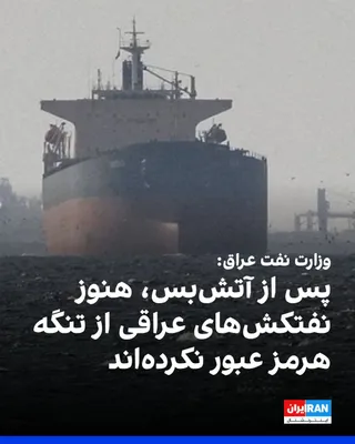 @ايران اينترنشنال: The Iraqi Ministry of Oil confirmed that following the ceasefire between the Islamic Republic and the United States, no Iraqi oil tankers have passed through the Strait of Hormuz.

The ministry announ