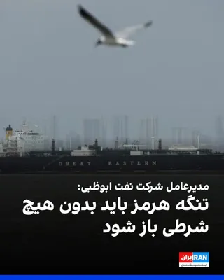 @ايران اينترنشنال: Sultan Al Jaber, CEO of Abu Dhabi National Oil Company (ADNOC), said that the Strait of Hormuz must be opened without any conditions.

The CEO of Abu Dhabi National Oil Company added that it is estima