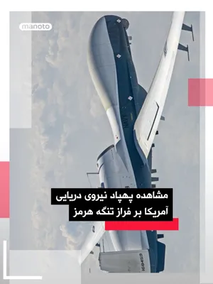 @اتاق خبر منوتو: A U.S. Navy drone was spotted today over the Strait of Hormuz.

The Northrop Grumman MQ-4C Triton drone took off from the Sigonella Air Base in Sicily. The U.S. Navy has a presence at this Italian bas