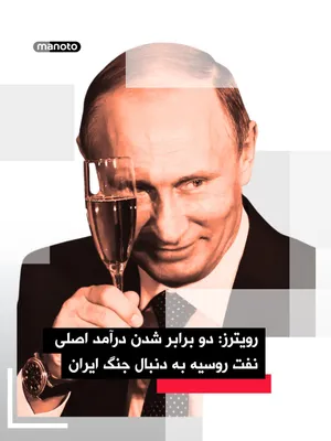 @اتاق خبر منوتو: Reuters news agency reported that Russia's revenue from its largest oil tax will double due to the oil and gas crisis stemming from U.S. and Israeli attacks on Iran.  
From the start of the Islamic Re
