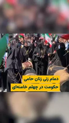 @ایران وایر: خبرگزاری «فارس» رسانه وابسته به سپاه پاسداران، ویدیویی از «دمام‌زنی» زنان حامی حکومت در روز چهلم مرگ «علی خامنه‌ای» رهبر پیشین جمهوری اسلامی را منتشر کرده است. در این ویدیو، زنانی سرتاپا مشکی‌پوش در ح