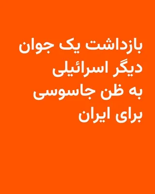 @RadioFarda‌|‌راديو فردا: پلیس اسرائیل اعلام کرد یک مرد ۲۲ ساله ساکن حیفا به ظن ارتباط با حکومت ایران و انجام فعالیت‌هایی علیه امنیت اسرائیل بازداشت شده است.

بر اساس بیانیهٔ پلیس که روز پنجشنبه ۲۰ فروردین منتشر شد، این فرد که