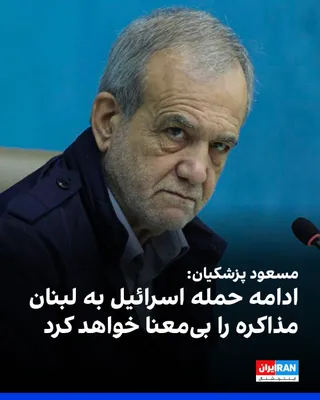 @ايران اينترنشنال: Masoud Pezeshkian wrote on the social network X: "Israel's renewed violation of Lebanon is a blatant breach of the initial ceasefire agreement. This is a dangerous sign of deception and lack of commit