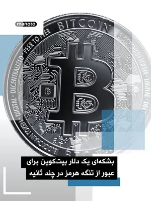 @اتاق خبر منوتو: The Financial Times has reported that the Islamic Republic has announced that, during the two-week ceasefire with the United States, ships passing through the Strait of Hormuz must pay the equivalent 