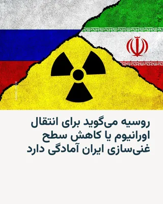 @RadioFarda‌|‌راديو فردا: The head of Russia's state-owned Rosatom company said on Thursday that the company is ready to help resolve Iran's issue with highly enriched uranium and that Moscow's proposals remain on the table.

