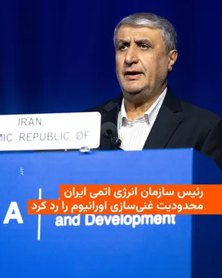 @RadioFarda‌|‌راديو فردا: رئیس سازمان انرژی اتمی ایران محدودیت غنی‌سازی اورانیوم در ایران را رد کرد و گفت «محدود کردن برنامه غنی‌سازی صرفاً آرزوهایی است که به گور خواهد رفت».

به گزارش خبرگزاری ایسنا، محمد اسلامی روز پنجشنبه ۲