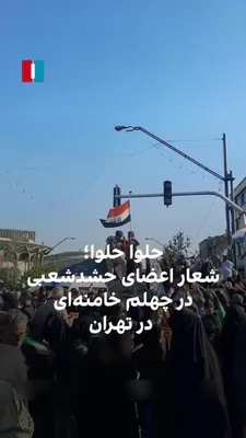 @ايران اينترنشنال: ویدیوی منتشرشده در رسانه‌های حکومتی ایران نشان می‌دهد اعضای حشدشعبی که در روزهای گذشته به صورت گسترده وارد ایران شدند، در مراسم چهلم خامنه‌ای در تهران حاضر شده و به عزاداری با شعار «حلوا حلوا» پرداختن