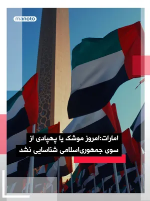 @اتاق خبر منوتو: The UAE Ministry of Defense announced that, up to this point, the country has not been targeted by any missiles or drones from the Islamic Republic.

In a statement on social media, it said that air d