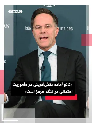 @اتاق خبر منوتو: Mark Rutte, the NATO Secretary General, announced that this military alliance "is ready to play a role in a potential mission in the Strait of Hormuz if it is able."

This statement comes after Rutte'
