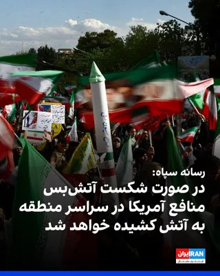 @ايران اينترنشنال: Tasnim News Agency, a media outlet affiliated with the Islamic Revolutionary Guard Corps, reported, citing an informed source, that should the temporary ceasefire end due to a violation by the America