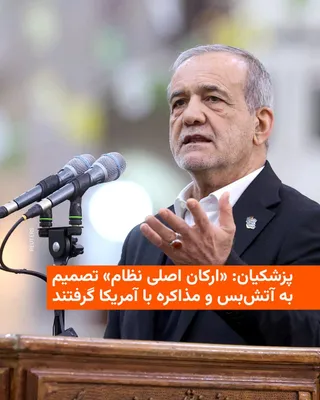 @RadioFarda‌|‌راديو فردا: Masoud Pezeshkian, President of Iran, announced on Thursday through a statement that the decision for a ceasefire and negotiations with the United States was a "consensus" decision taken by the "main 