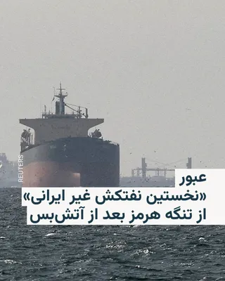 @RadioFarda‌|‌راديو فردا: خبرگزاری فرانسه بر اساس داده‌های سامانه «مارین‌ترافیک» اعلام کرد نخستین نفتکش غیرایرانی روز پنج‌شنبه از تنگه هرمز عبور کرد که نخستین مورد پس از اعلام آتش‌بس میان ایران و ایالات متحده به شمار می‌رود.

