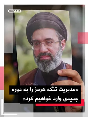@اتاق خبر منوتو: On the occasion of Ali Khamenei's 40th [day ceremony], a written message attributed to Mojtaba Khamenei, the new and unseen leader of the Islamic Republic, has been published. Khamenei has threatened 
