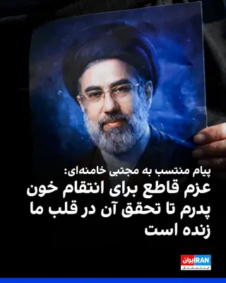 @ايران اينترنشنال: کانال تلگرامی مجتبی خامنه‌ای، رهبر جدید جمهوری اسلامی، پیامی منسوب به او به مناسبت چهلمین روز کشته شدن علی خامنه‌ای منتشر کرد. در این پیام آمده است که جمهوری اسلامی عزم خود برای انتقام خون پدرش را زند