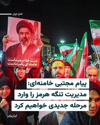 @ایران وایر: رسانه‌های داخلی ایران پیامی منتسب به «مجتبی خامنه‌ای»، رهبر تازه جمهوری اسلامی ایران را منتشر کردند.

این پیام کتبی که یک نسخه از آن در کانال تلگرامی منتسب به مجتبی خامنه‌ای نیز منتشر شده به مناسبت چه