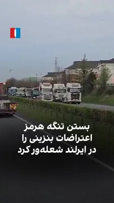 @ايران اينترنشنال: Following the Islamic Republic's move to close the Strait of Hormuz, fuel prices in Europe have risen dramatically. This price surge has sparked discontent among drivers in the Republic of Ireland, le
