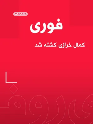@اتاق خبر منوتو: خبرگزاری حکومتی تسنیم از کشته شدن کمال خرازی، رئیس شورای راهبردی روابط خارجی جمهوری اسلامی که پیش‌تر در حمله هوایی به منزلش زخمی شده بود،  خبر داد.