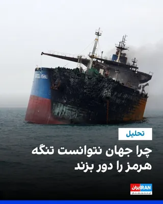 @ايران اينترنشنال: In 2019, while the author was a Reuters energy reporter, he pursued the question of what would happen to the global oil market if the Strait of Hormuz were closed.  
This was not merely a hypothetical