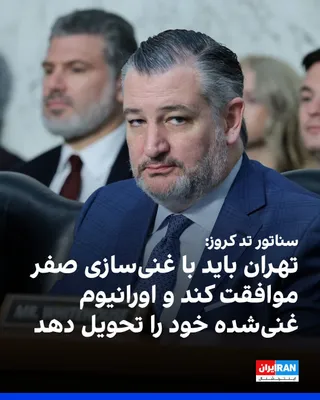 @ايران اينترنشنال: Senator Ted Cruz, a member of the United States Senate, stated that the Islamic Republic must agree to "zero enrichment" and hand over its enriched uranium.  
He supported the position of Donald Trump