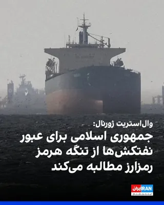@ايران اينترنشنال: The Wall Street Journal reported that the Islamic Republic has asked oil tankers to pay a transit fee of one dollar per barrel of oil to pass through the Strait of Hormuz.  
According to this report, 