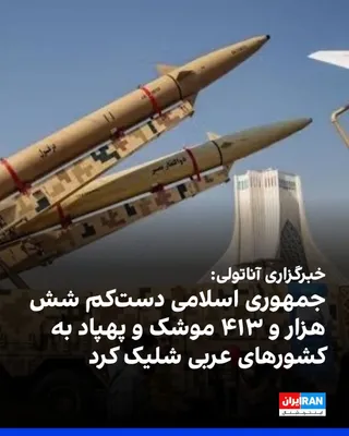 @ايران اينترنشنال: Anadolu Agency reported in a dispatch that the Islamic Republic has fired at least 6,413 missiles and drones at seven Arab countries over 41 days, and has also carried out one airstrike using two figh