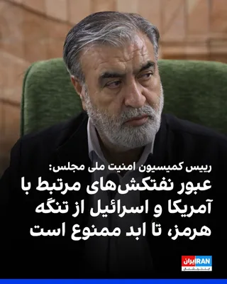 @ايران اينترنشنال: Ebrahim Azizi, Head of the Parliament's National Security Commission, referring to the representatives' plan regarding the Strait of Hormuz, said that any passage of oil tankers owned by or associated