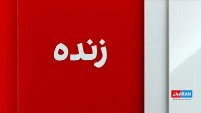 @ايران اينترنشنال: روح‌الله رحیم‌پور، روزنامه‌نگار و تحلیل‌گر سیاسی، گفت: «محمدباقر قالیباف به بخشی از بدنه سپاه پاسداران تعلق دارد که حفظ نظام را اصل می‌داند و به همین دلیل، برای کاهش تنش و حرکت به سمت دیپلماسی آمادگی 