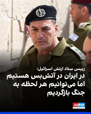 @ايران اينترنشنال: Eyal Zamir, Chief of the General Staff of the Israeli Army, said that "in Iran we are in a ceasefire and we can return to conflict at any moment and in a very powerful way," but in Lebanon "we will co