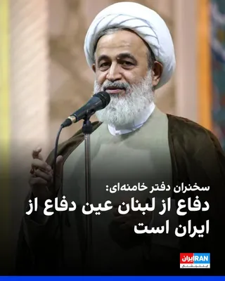 @ايران اينترنشنال: Alireza Panahian, in a speech at the Office of Ali Khamenei, said: "The people are concerned about the reconstruction of American bases in the region, and we should not allow them such permission."

H