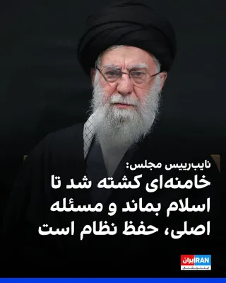 @ايران اينترنشنال: حمیدرضا حاجی‌بابایی، نایب‌رییس مجلس گفت: «رهبر ما شهید شد تا اسلام بماند، همانطور که امام حسین شهید شد تا اسلام بماند، امروز مهمترین مسئله ما حفظ جمهوری اسلامی است.»

حاجی‌بابایی افزود: «کسی که می‌گوی