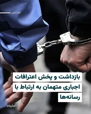 @ایران وایر: در حالی‌که قطعی گسترده اینترنت در ایران پس از آتش‌بس جنگ، همچنان ادامه دارد، رسانه‌های حکومتی ۲۱ فروردین ۱۴۰۵ از بازداشت دست‌کم ۷ شهروند در استان سمنان خبر داده‌اند که اتهام آن‌ها ارتباط با رسانه‌هایی