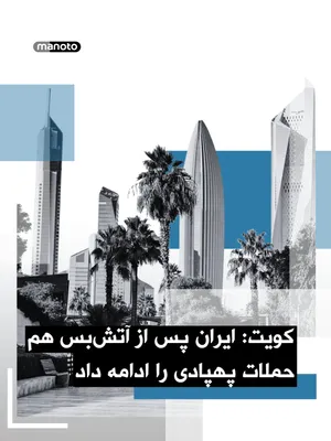@اتاق خبر منوتو: Kuwait accused the Islamic Republic of continuing drone attacks despite the ceasefire. Tehran, in response, held the United States and Israel responsible for the fresh tensions. Meanwhile, a Hezbollah