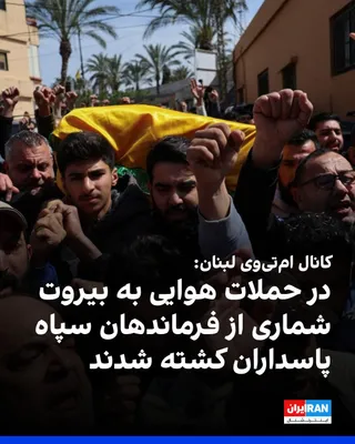 @ايران اينترنشنال: کانال ام‌تی‌وی لبنان خبر داد که در حملات هوایی چهارشنبه به بیروت، تعدادی از فرماندهان سپاه پاسداران که هدایت عملیات‌های حزب‌الله را بر عهده داشتند، کشته شدند.

پس از اعلام آتش‌بس موقت میان جمهوری اسلا