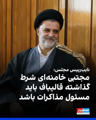 @ايران اينترنشنال: Mahmoud Nabavian, the Deputy Speaker of the Parliament, said that Mojtaba Khamenei has made a condition that Qalibaf must be responsible for the negotiations.

He added: "Our conditions were announced